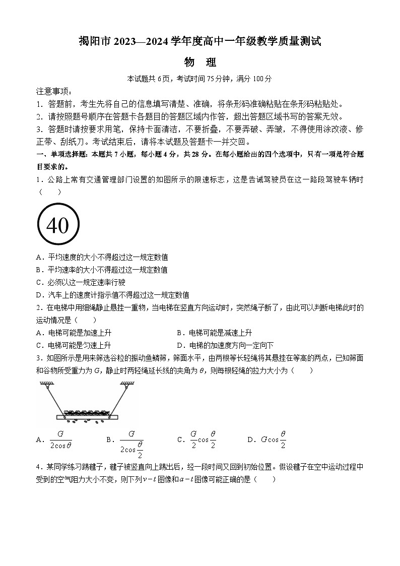 广东省揭阳市2023-2024学年高一下学期7月期末物理试题第1页