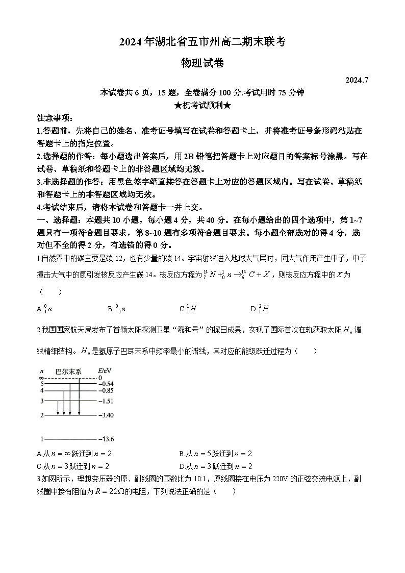 湖北省2023-2024学年高二下学期7月期末物理试题(无答案)第1页
