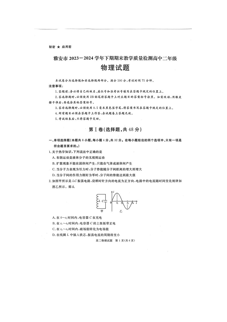 四川省雅安市2023-2024学年高二下学期期末考试物理试题第1页