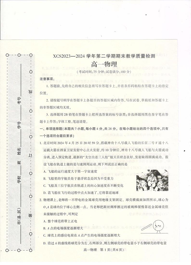 河南省许昌市2023-2024学年高一下学期7月期末物理试题第1页