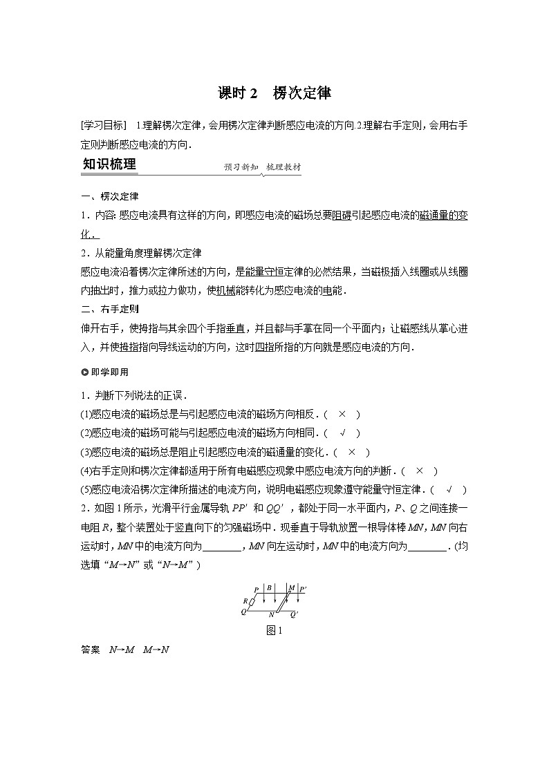 高中物理新教材选择性必修第2册同步（Word讲义练习）第2章 1 课时2 楞次定律第1页