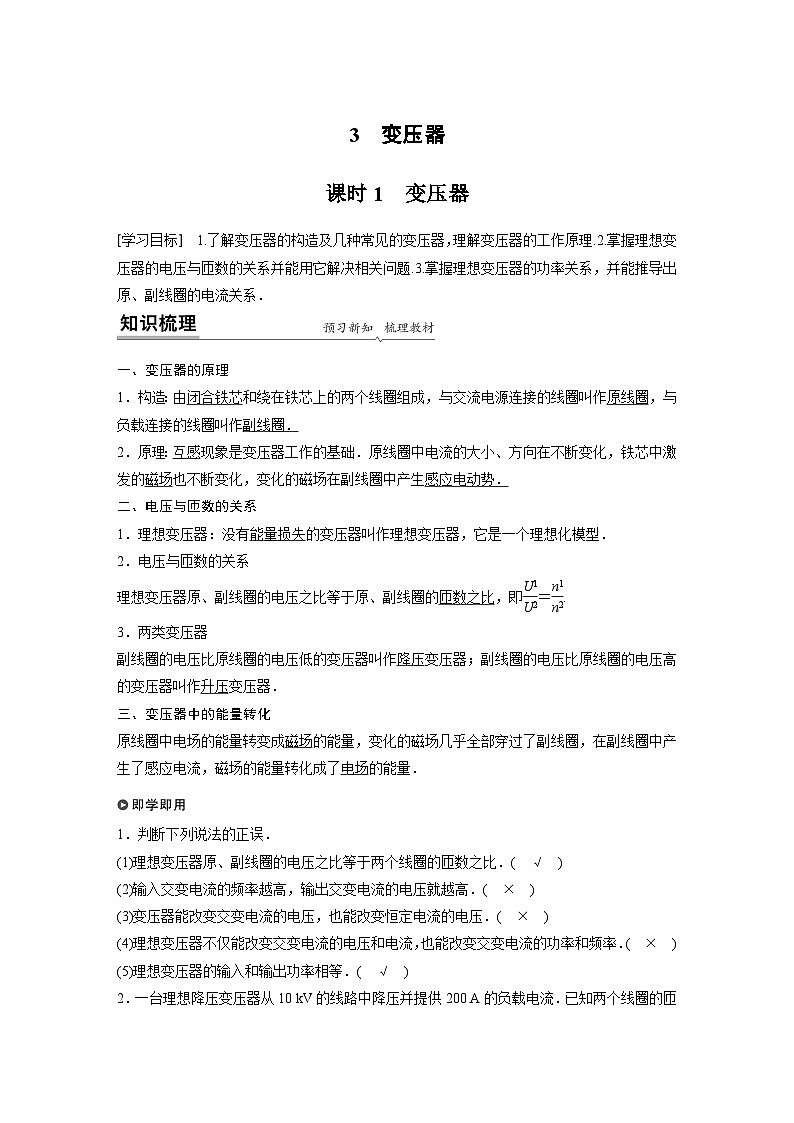 高中物理新教材选择性必修第2册同步（Word讲义练习）第3章 3 课时1 变压器第1页