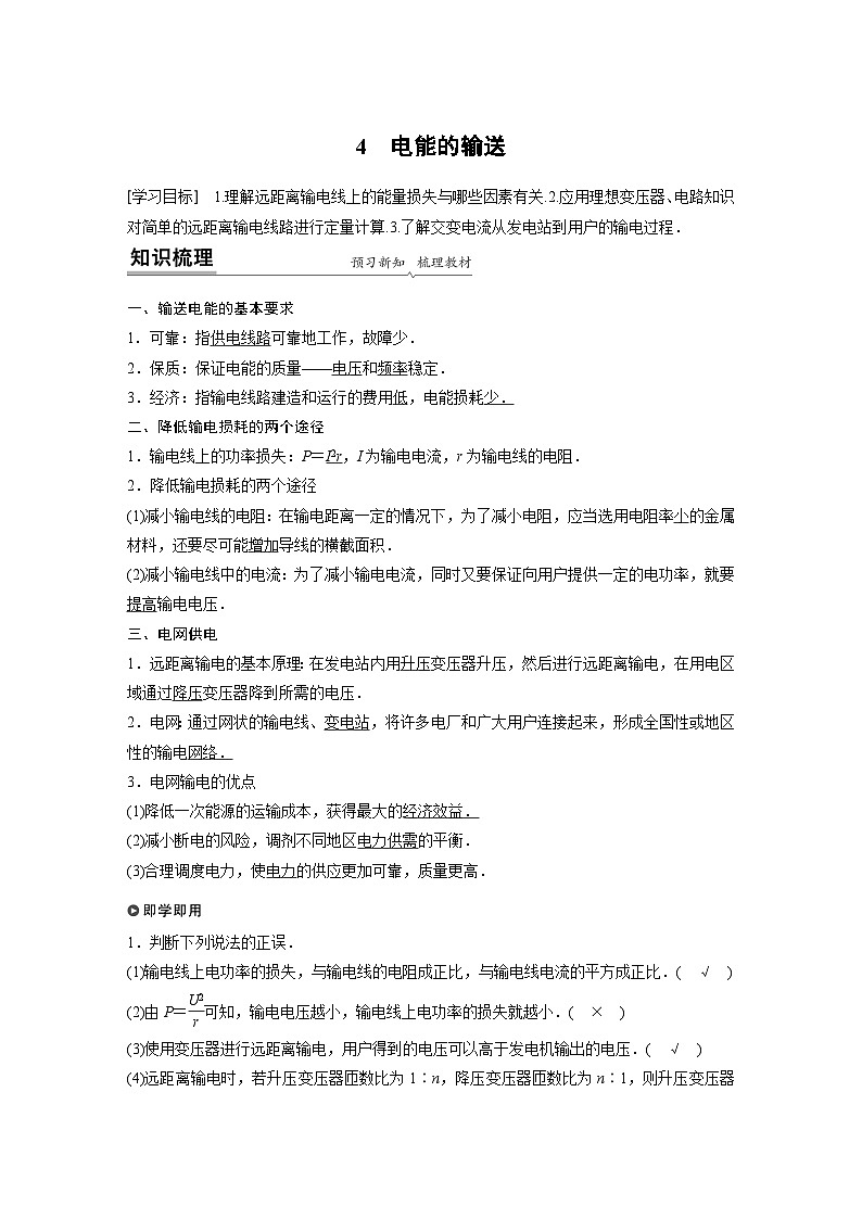 高中物理新教材选择性必修第2册同步（Word讲义练习）第3章 4 电能的输送01