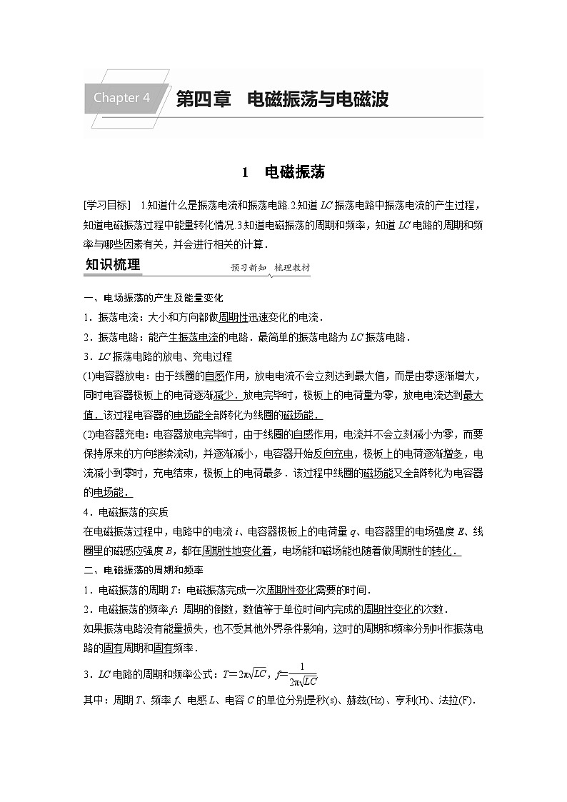 高中物理新教材选择性必修第2册同步（Word讲义练习）第4章 1 电磁振荡01