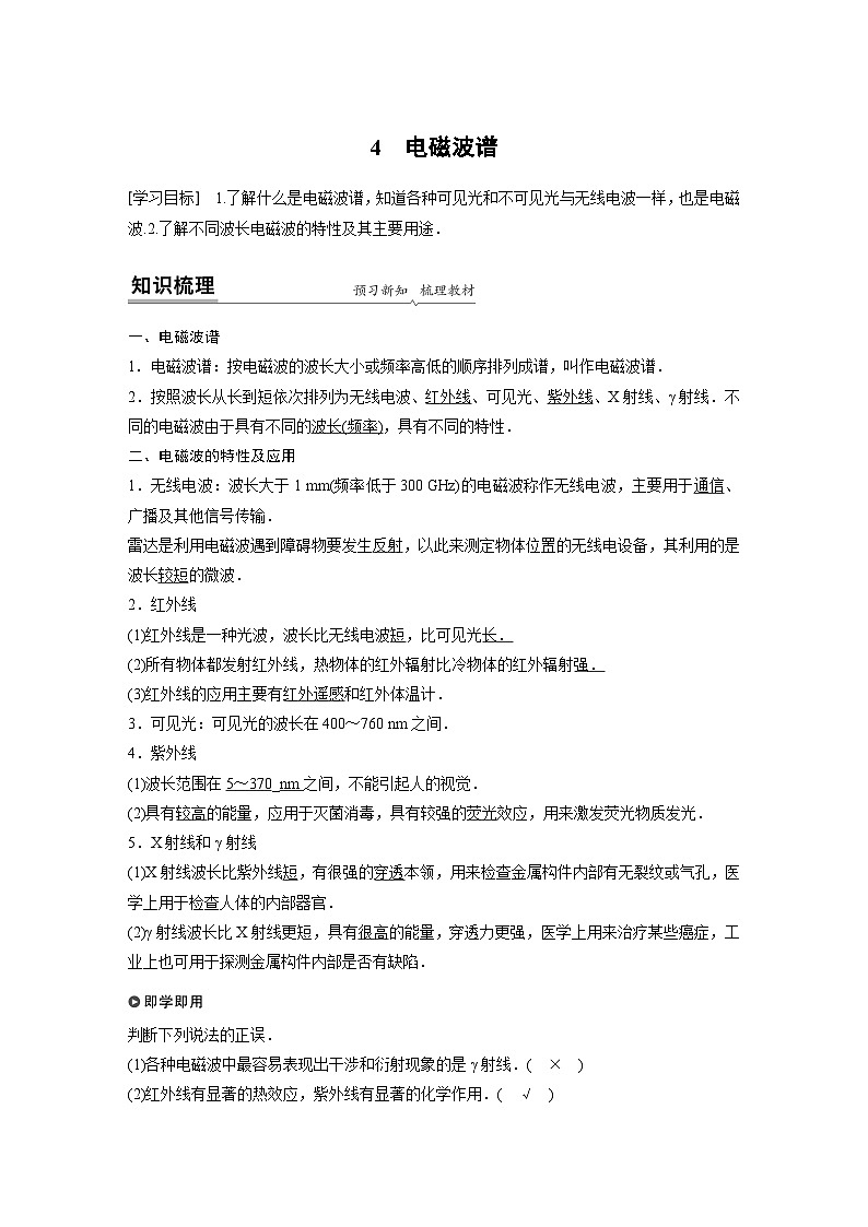 高中物理新教材选择性必修第2册同步（Word讲义练习）第4章 4 电磁波谱01