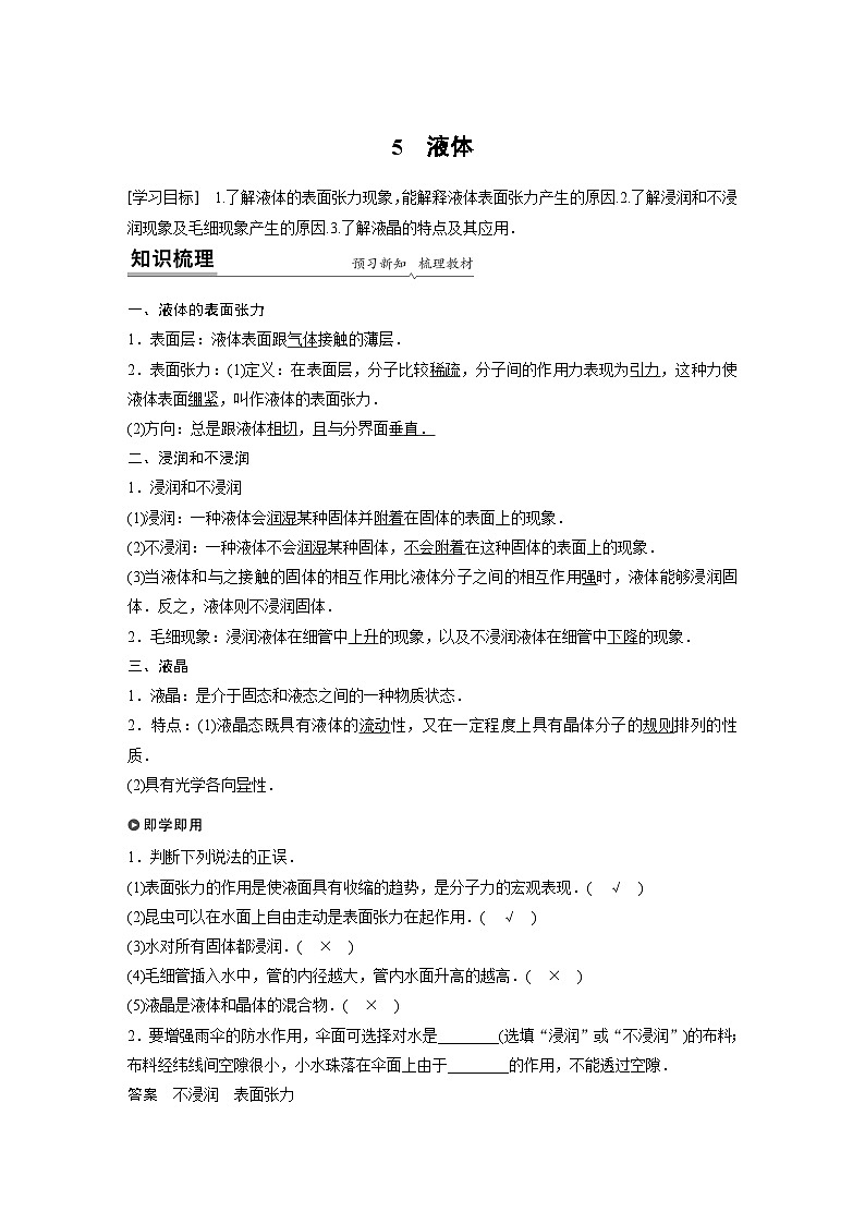 高中物理新教材选择性必修第3册同步Word讲义练习第2章 5 液体01