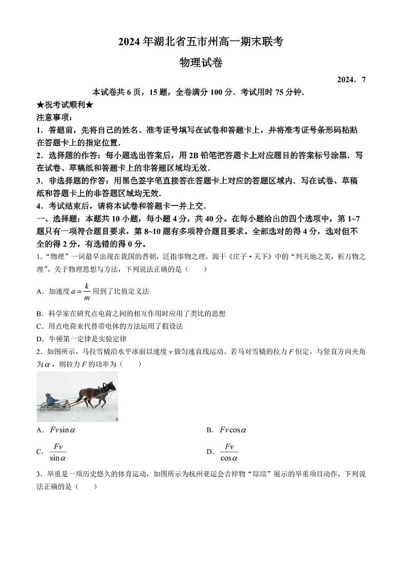 湖北五市州2024年高一下学期7月期末联考物理试题+答案第1页