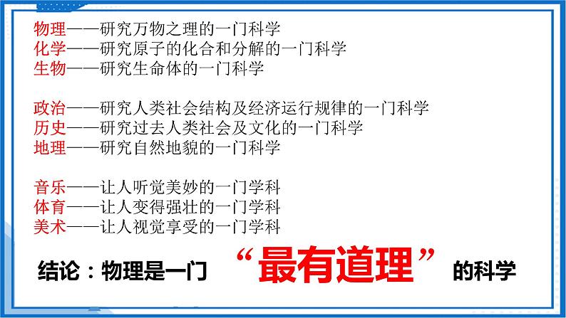 高中物理课件（人教版2019必修第一册）序言  物理学：研究物质及其运动规律的科学(课件)05