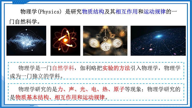 高中物理课件（人教版2019必修第一册）序言  物理学：研究物质及其运动规律的科学(课件)08