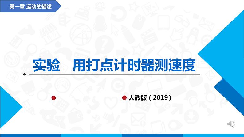 高中物理课件（人教版2019必修第一册）实验  用打点计时器测速度01