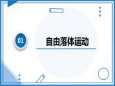 高中物理课件（人教版2019必修第一册）2.4自由落体运动(课件)