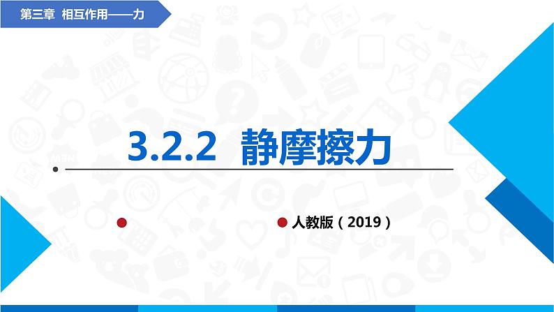 高中物理课件（人教版2019必修第一册）3.2.2 静摩擦力(课件)第1页