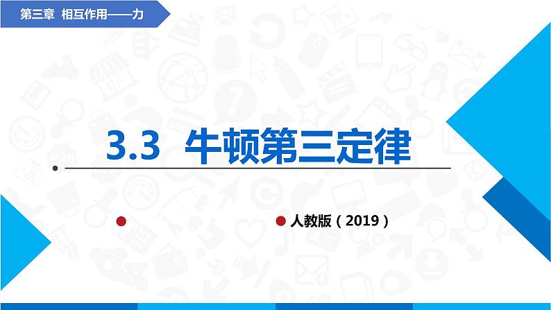 高中物理课件（人教版2019必修第一册）3.3牛顿第三定律(课件)01