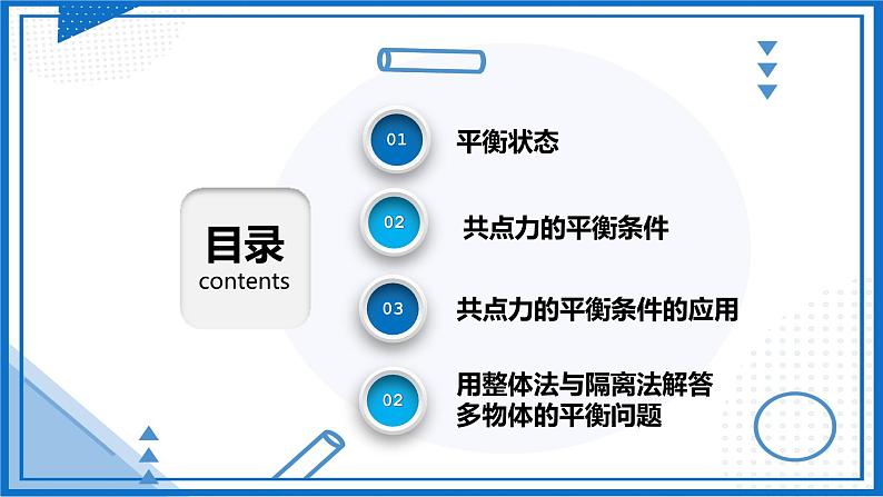 高中物理课件（人教版2019必修第一册）3.5 共点力的平衡(课件)02