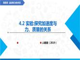高中物理课件（人教版2019必修第一册）4.2 实验：探究加速度与力、质量的关系(课件)