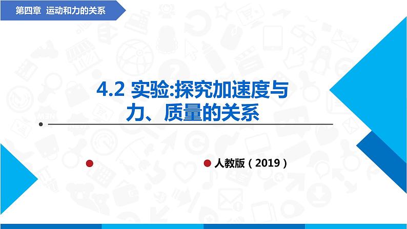 高中物理课件（人教版2019必修第一册）4.2 实验：探究加速度与力、质量的关系(课件)01