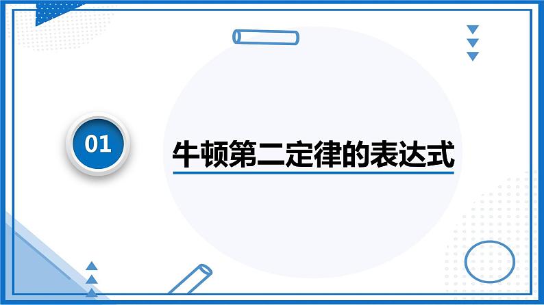 高中物理课件（人教版2019必修第一册）4.3 牛顿第二定律(课件)07