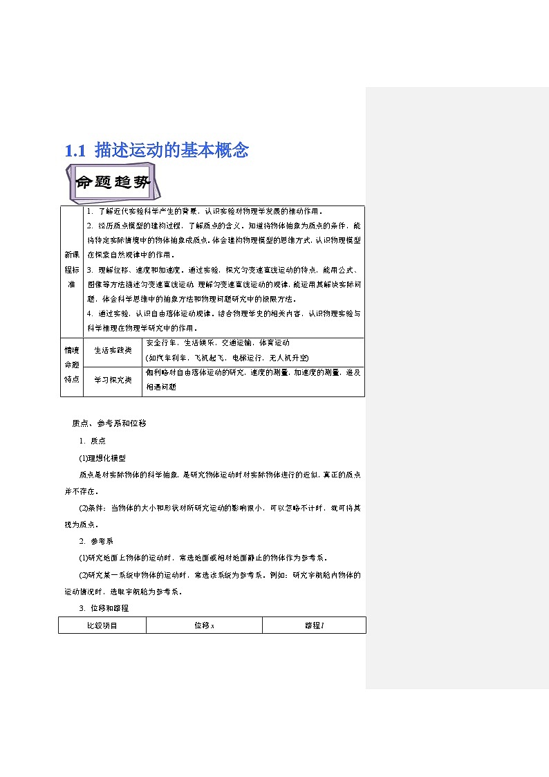 高考物理一轮复习专题1.1描述运动的基本概念(原卷版+解析)第1页