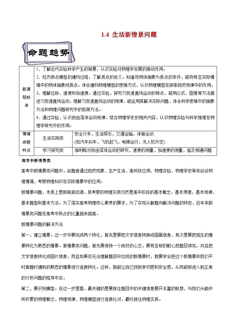 高考物理一轮复习专题1.4生活新情景问题(原卷版+解析)第1页