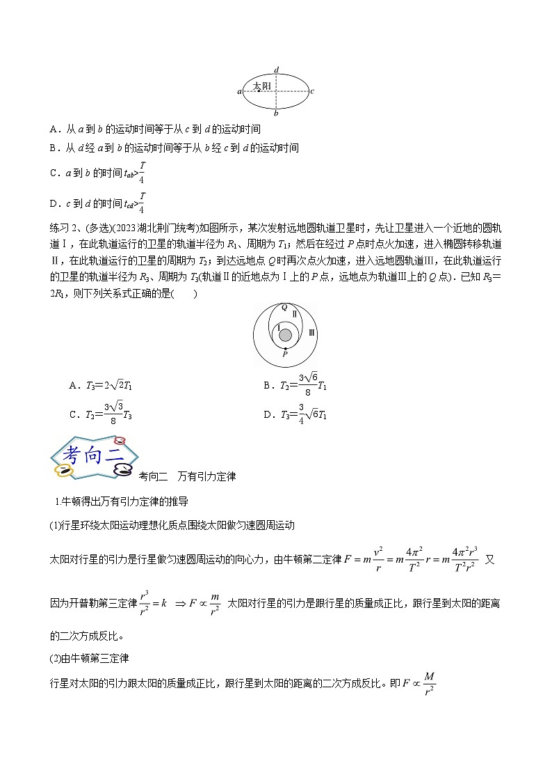 高考物理一轮复习专题5,1万有引力定律-(原卷版+解析)第3页