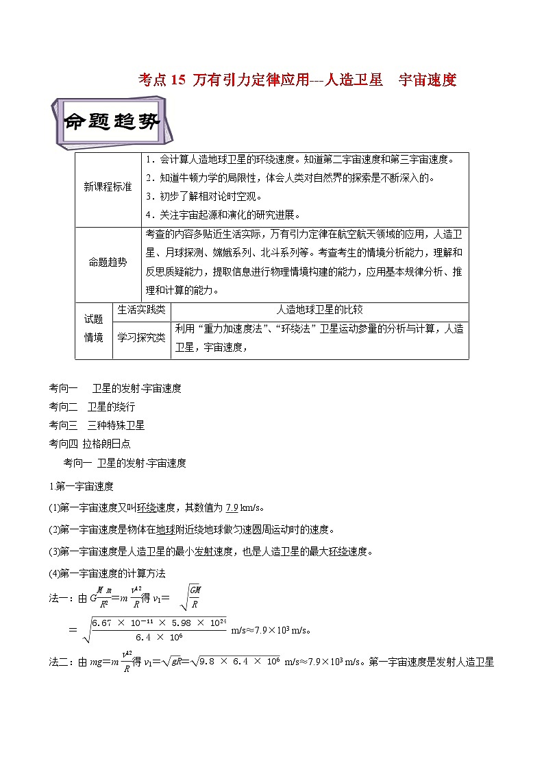 高考物理一轮复习专题5.2万有引力定律应用一人造卫星和宇宙速度-(原卷版+解析)第1页