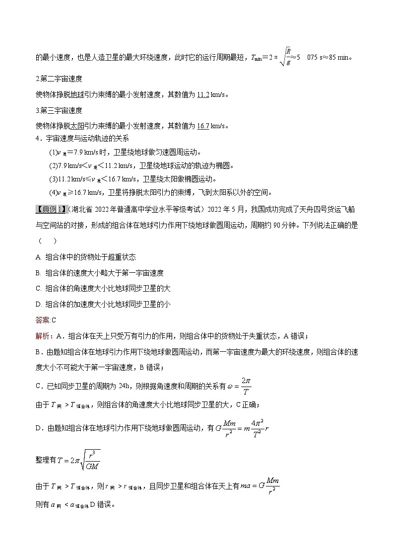 高考物理一轮复习专题5.2万有引力定律应用一人造卫星和宇宙速度-(原卷版+解析)第2页