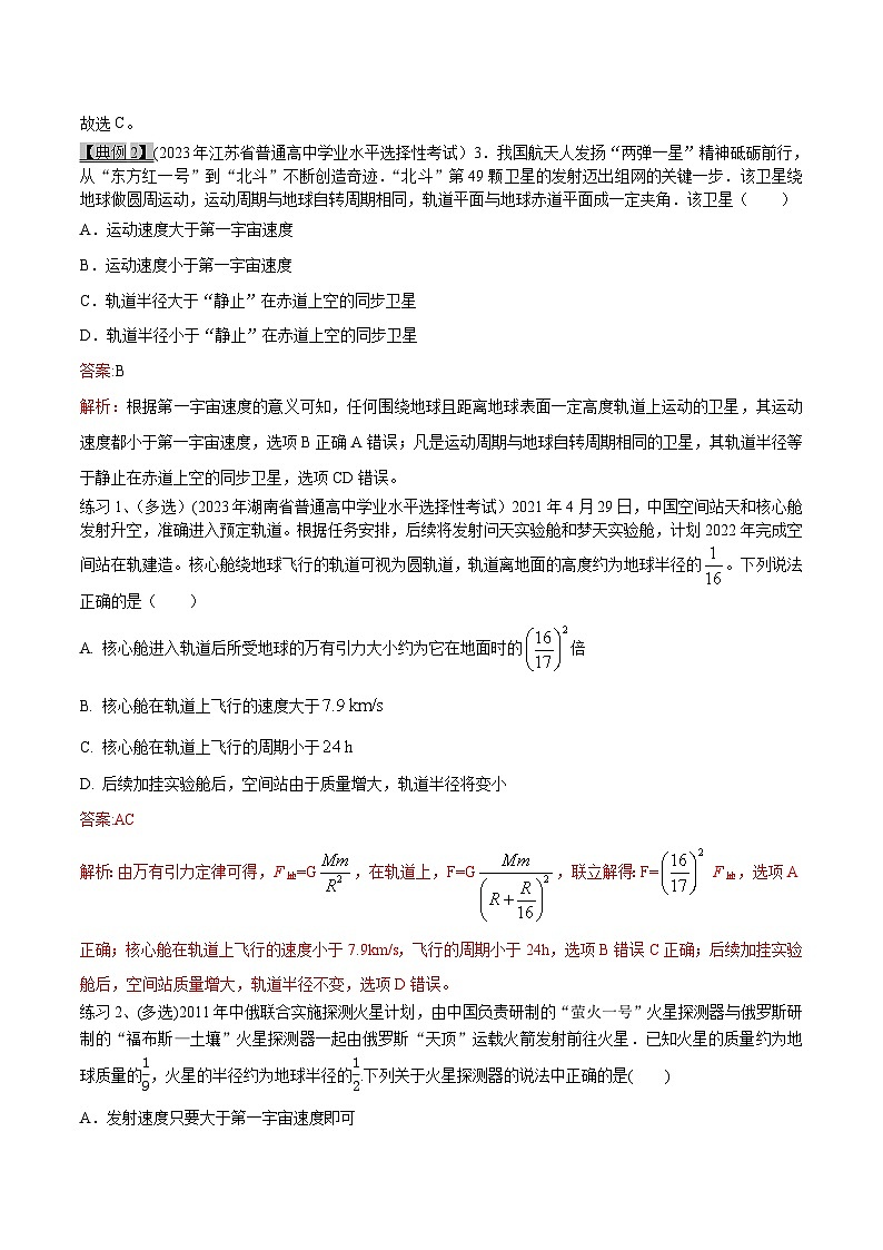 高考物理一轮复习专题5.2万有引力定律应用一人造卫星和宇宙速度-(原卷版+解析)第3页