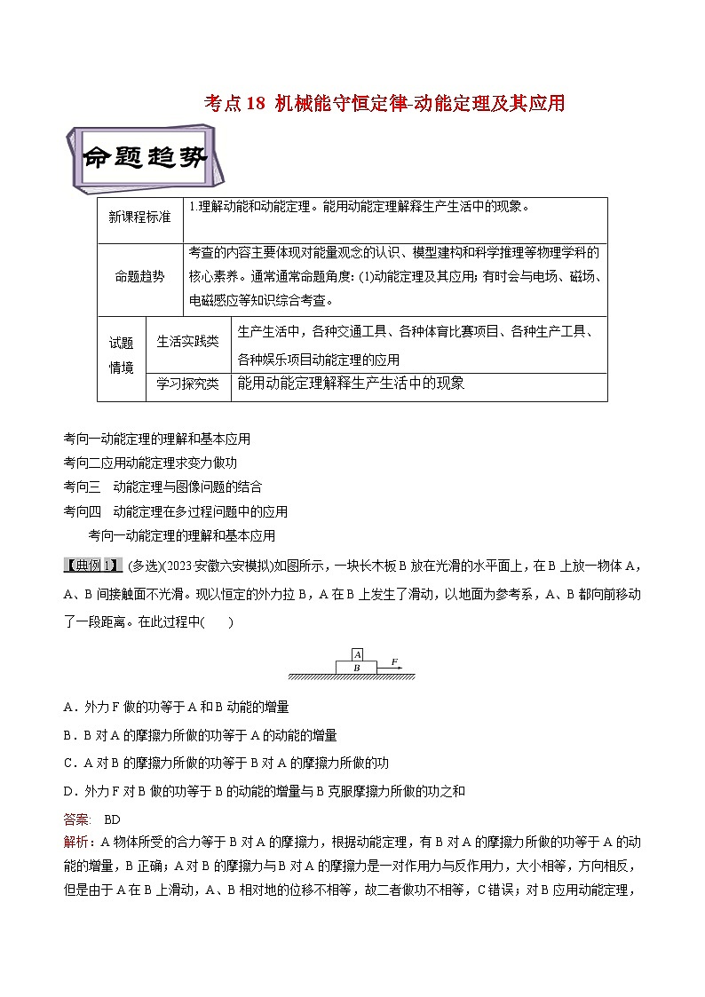 高考物理一轮复习专题6.2机械能守恒定律-动能定理及其应用--(原卷版+解析)01