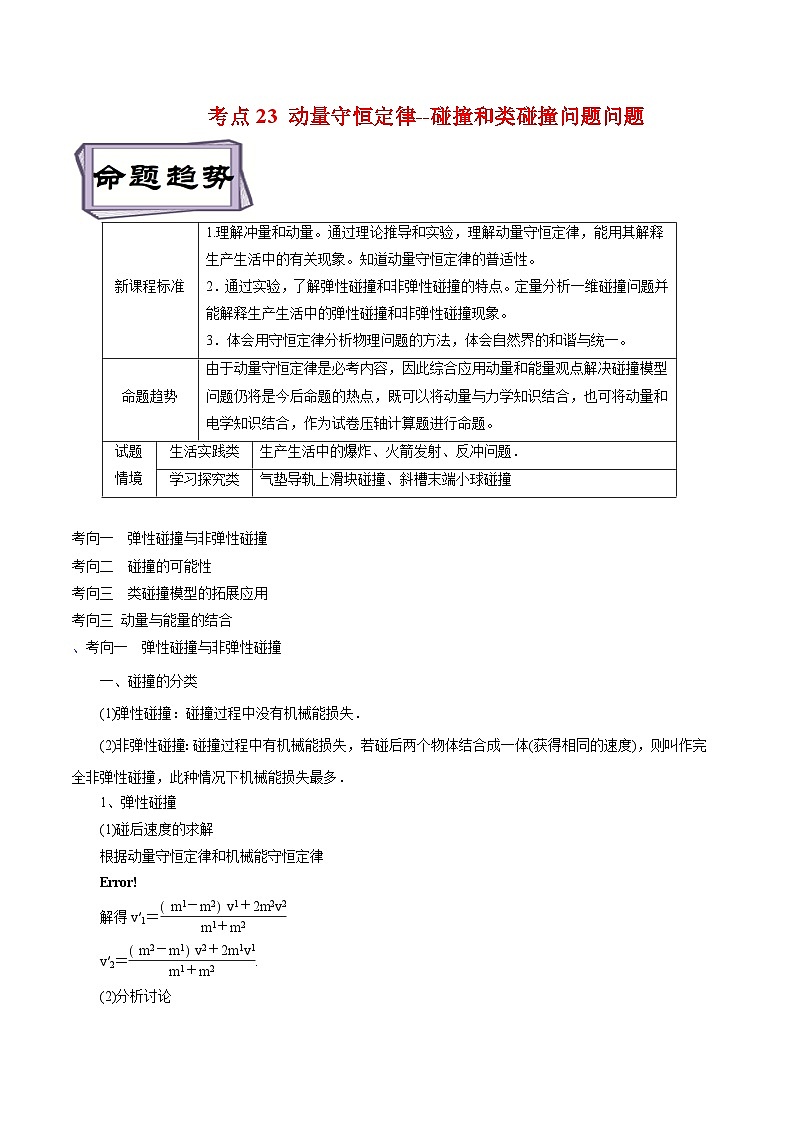 高考物理一轮复习专题7.3动量守恒定律--碰撞和类碰撞问题问题-(原卷版+解析)第1页