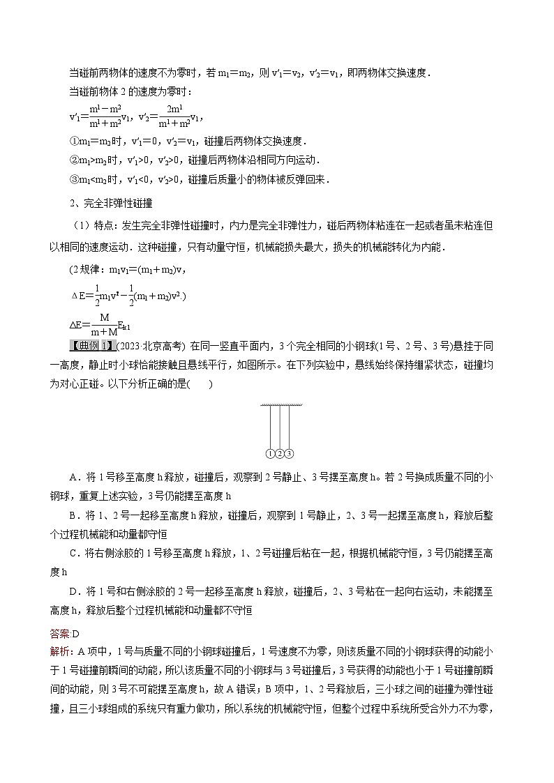 高考物理一轮复习专题7.3动量守恒定律--碰撞和类碰撞问题问题-(原卷版+解析)第2页