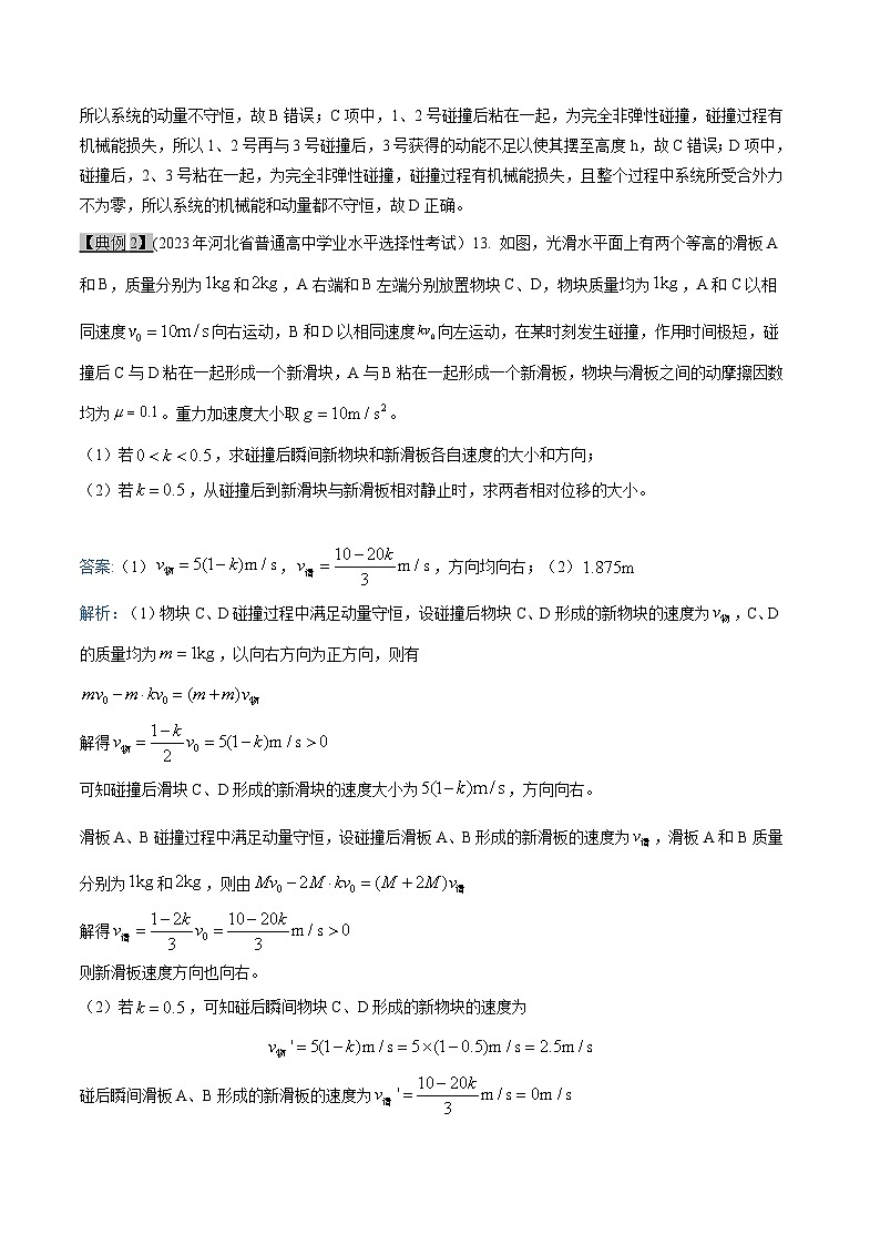 高考物理一轮复习专题7.3动量守恒定律--碰撞和类碰撞问题问题-(原卷版+解析)第3页