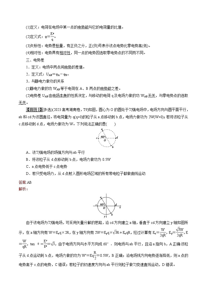 高考物理一轮复习专题8.2静电场--静电场中能的性质-(原卷版+解析)第2页