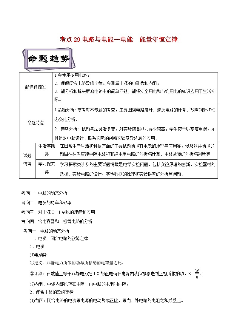 高考物理一轮复习专题9.2电路与电能--电能　能量守恒定律-(原卷版+解析)第1页