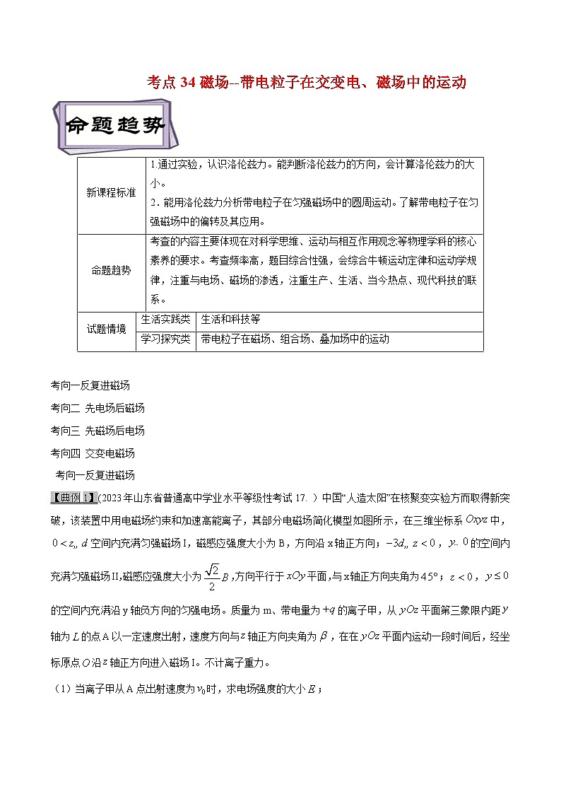 高考物理一轮复习专题10.5磁场--带电粒子在交变电、磁场中的运动(原卷版+解析)01