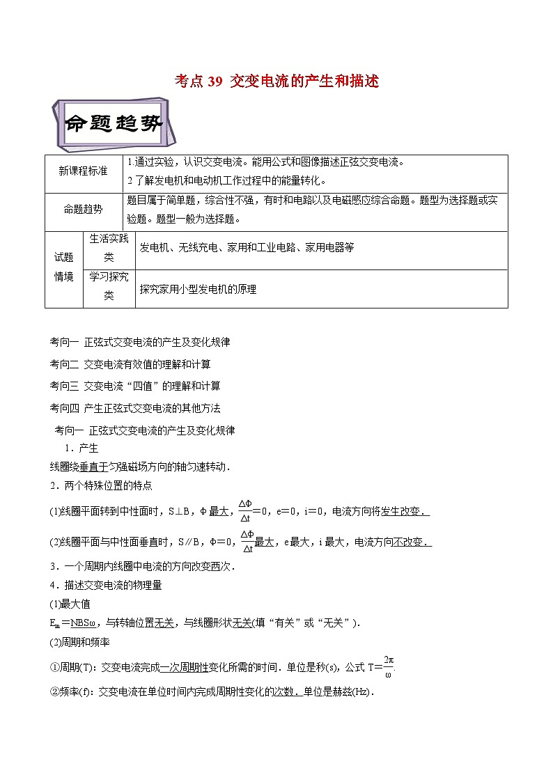 高考物理一轮复习专题12.1交变电流-交变电流的产生和描述(原卷版+解析)第1页