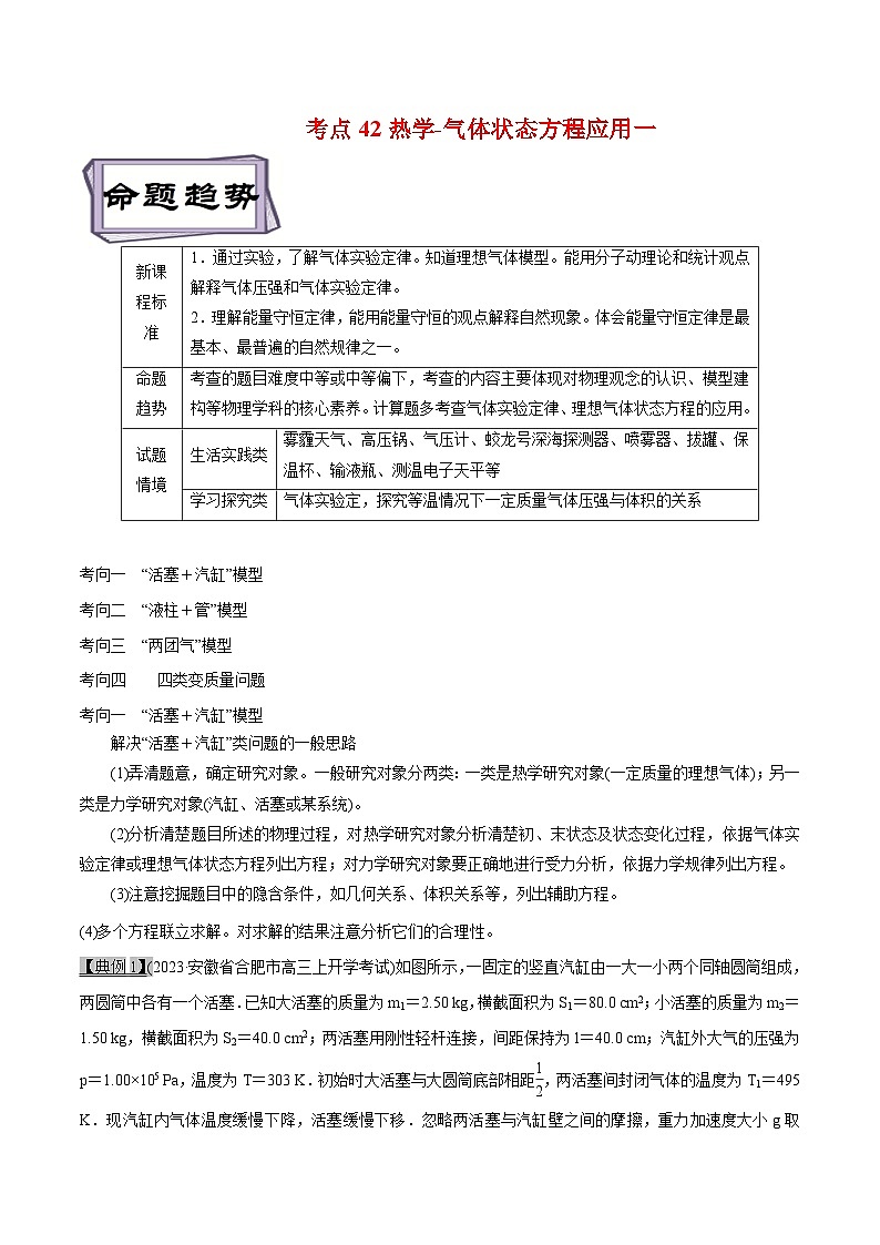 高考物理一轮复习专题13.3热学-气体状态方程应用(原卷版+解析)第1页