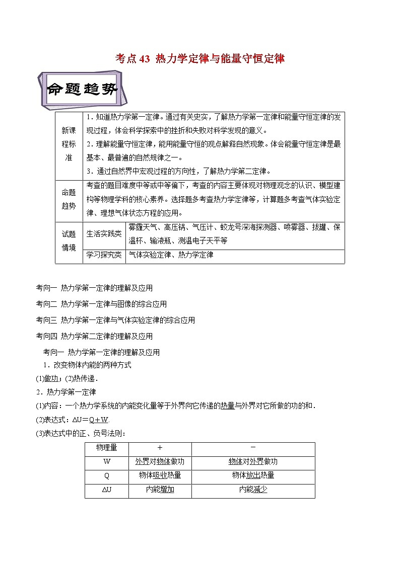 高考物理一轮复习专题13.4热学-热力学定律与能量守恒定律(原卷版+解析)01