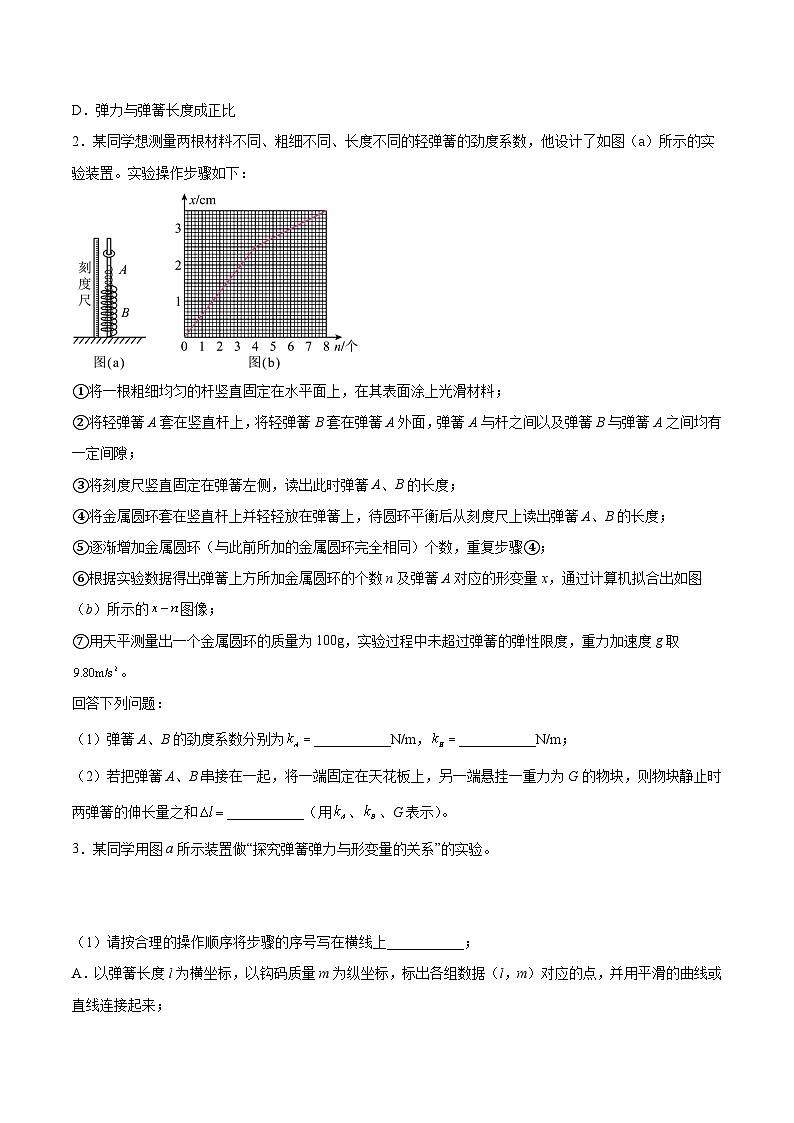 高考物理一轮复习讲练测(全国通用)2.4实验二：探究弹力与弹簧伸长的关系(练)(原卷版+解析)02