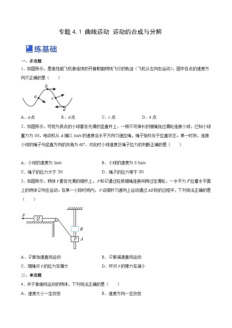 高考物理一轮复习讲练测(全国通用)4.1曲线运动运动的合成与分解(练)(原卷版+解析)01