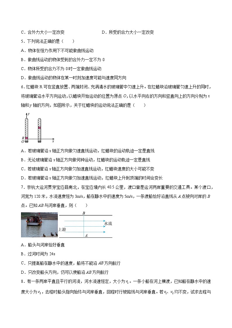 高考物理一轮复习讲练测(全国通用)4.1曲线运动运动的合成与分解(练)(原卷版+解析)02