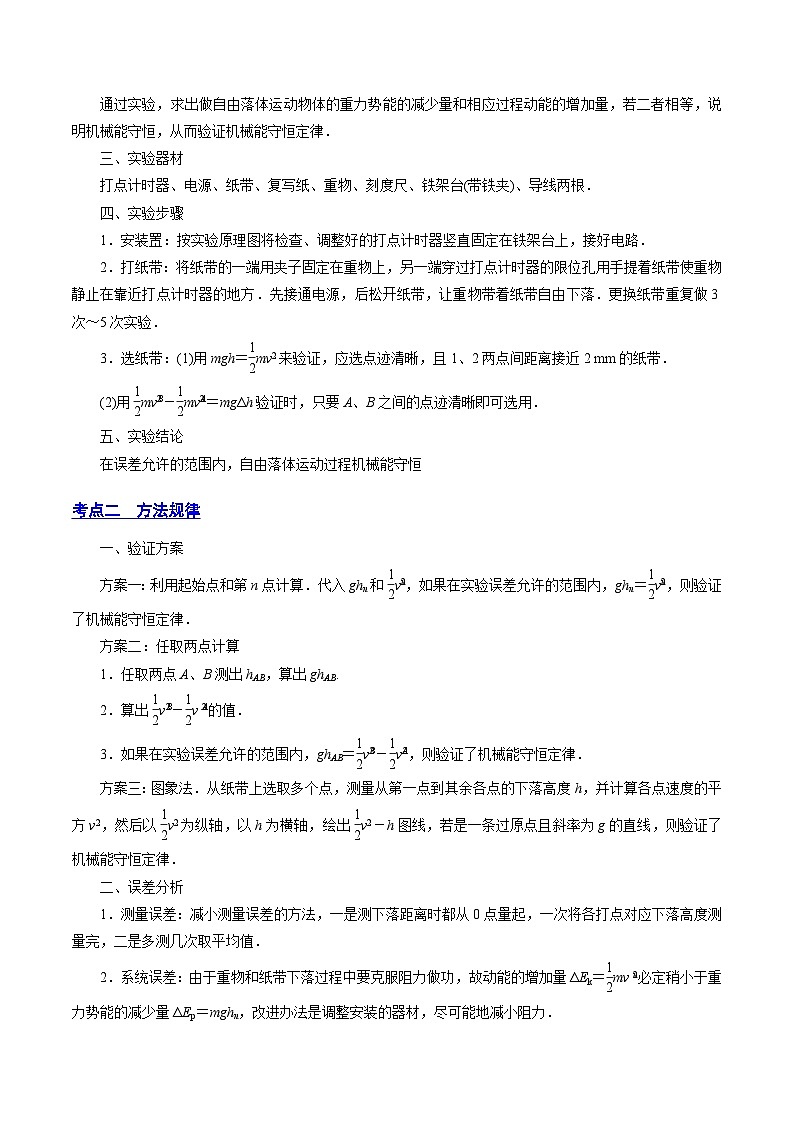 高考物理一轮复习讲练测(全国通用)6.6实验七：探究机械能守恒定律(讲)(原卷版+解析)03