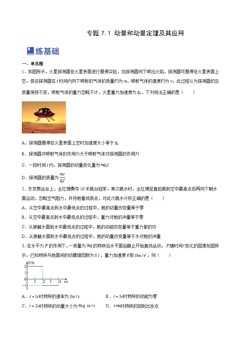 高考物理一轮复习讲练测(全国通用)7.1动量和动量定理及其应用(练)(原卷版+解析)01