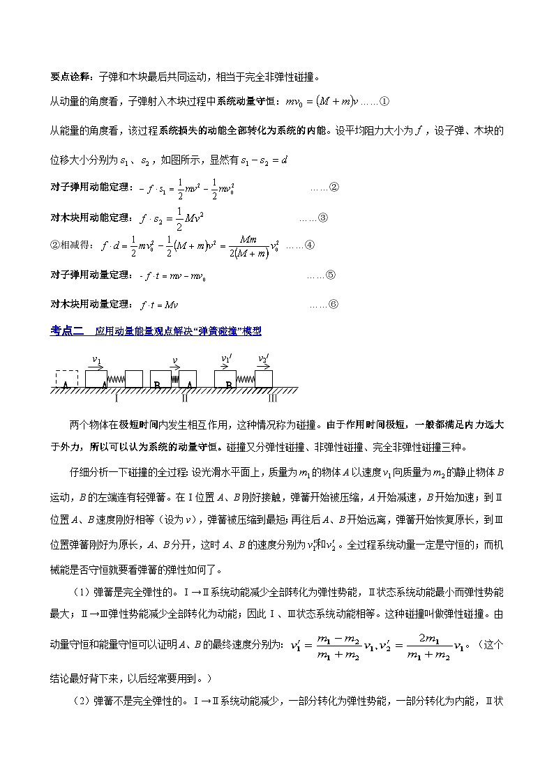 高考物理一轮复习讲练测(全国通用)7.3动量和能量的综合应用(讲)(原卷版+解析)03