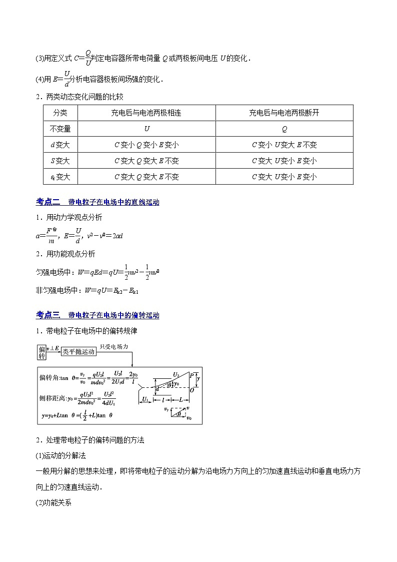 高考物理一轮复习讲练测(全国通用)8.3电容器与带电粒子在电场中的运动(讲)(原卷版+解析)03