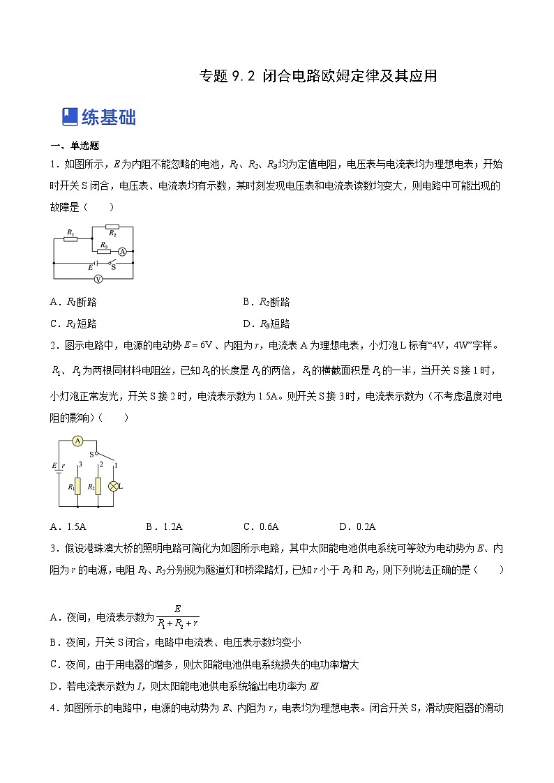 高考物理一轮复习讲练测(全国通用)9.2闭合电路欧姆定律及其应用(练)(原卷版+解析)01