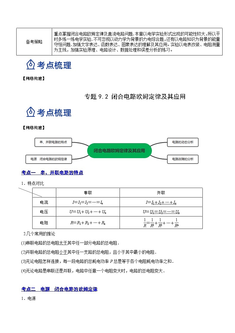 高考物理一轮复习讲练测(全国通用)9.2闭合电路欧姆定律及其应用(讲)(原卷版+解析)02