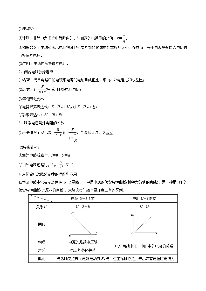 高考物理一轮复习讲练测(全国通用)9.2闭合电路欧姆定律及其应用(讲)(原卷版+解析)03