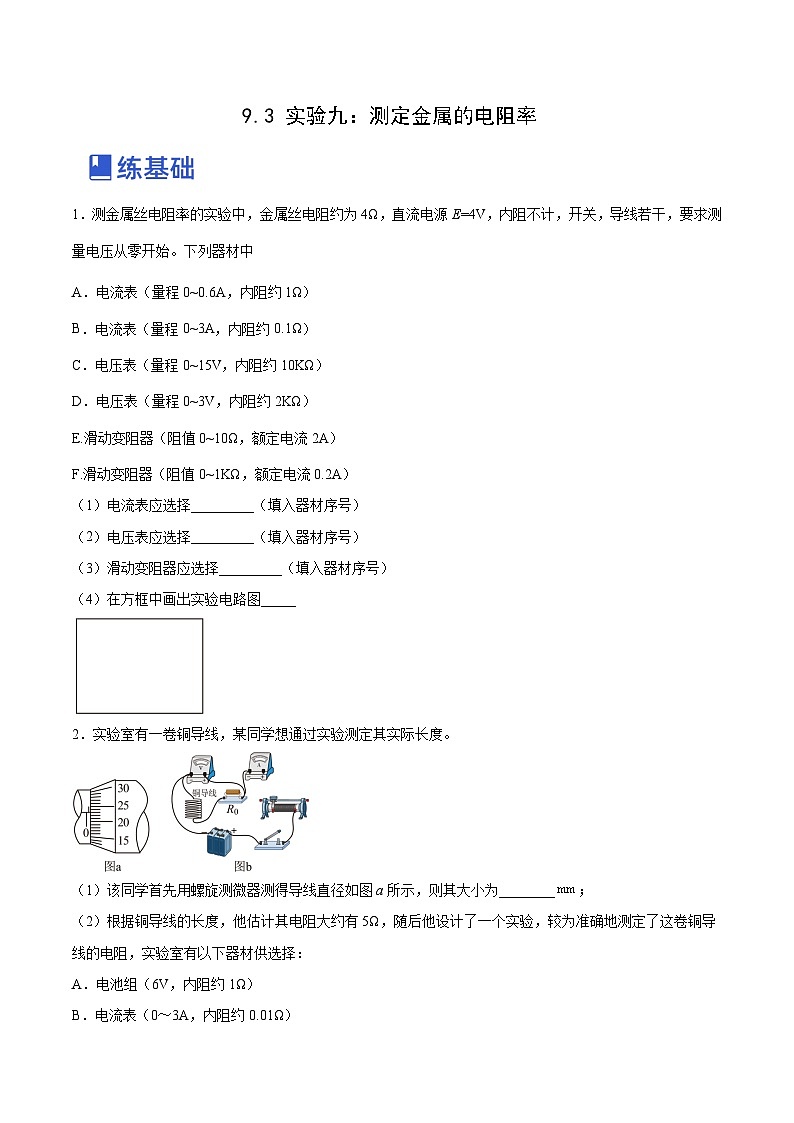 高考物理一轮复习讲练测(全国通用)9.3实验九：测定金属的电阻率(练)(原卷版+解析)01