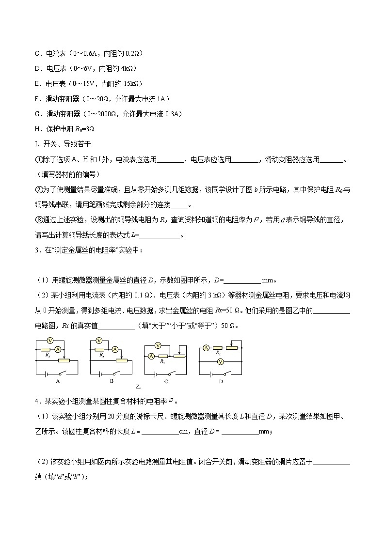 高考物理一轮复习讲练测(全国通用)9.3实验九：测定金属的电阻率(练)(原卷版+解析)02
