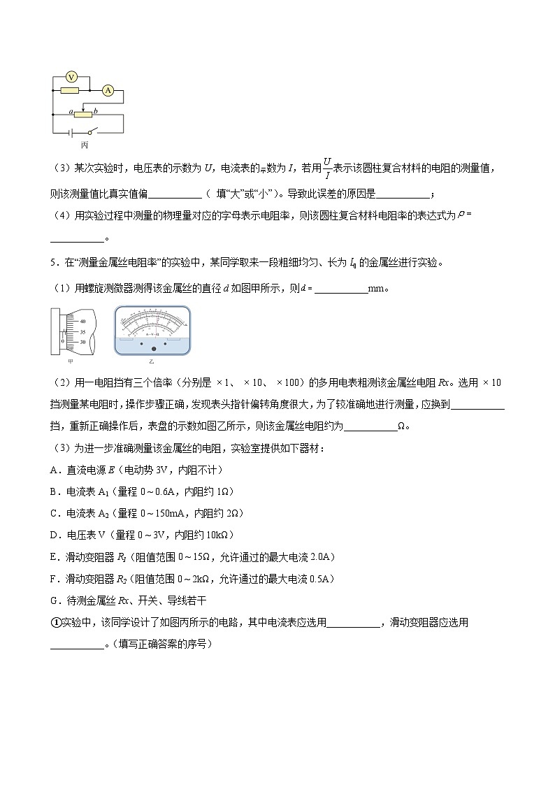高考物理一轮复习讲练测(全国通用)9.3实验九：测定金属的电阻率(练)(原卷版+解析)03